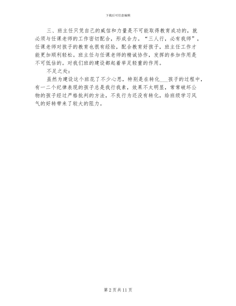 2024年低年级班主任下学期工作总结_第2页