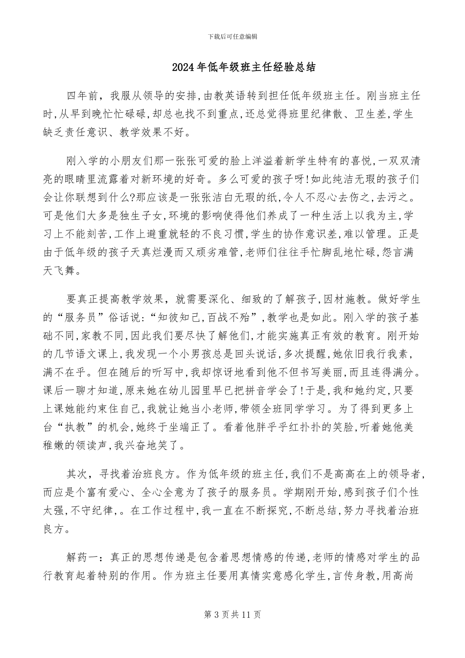 2024年低年级班主任下学期工作总结_第3页