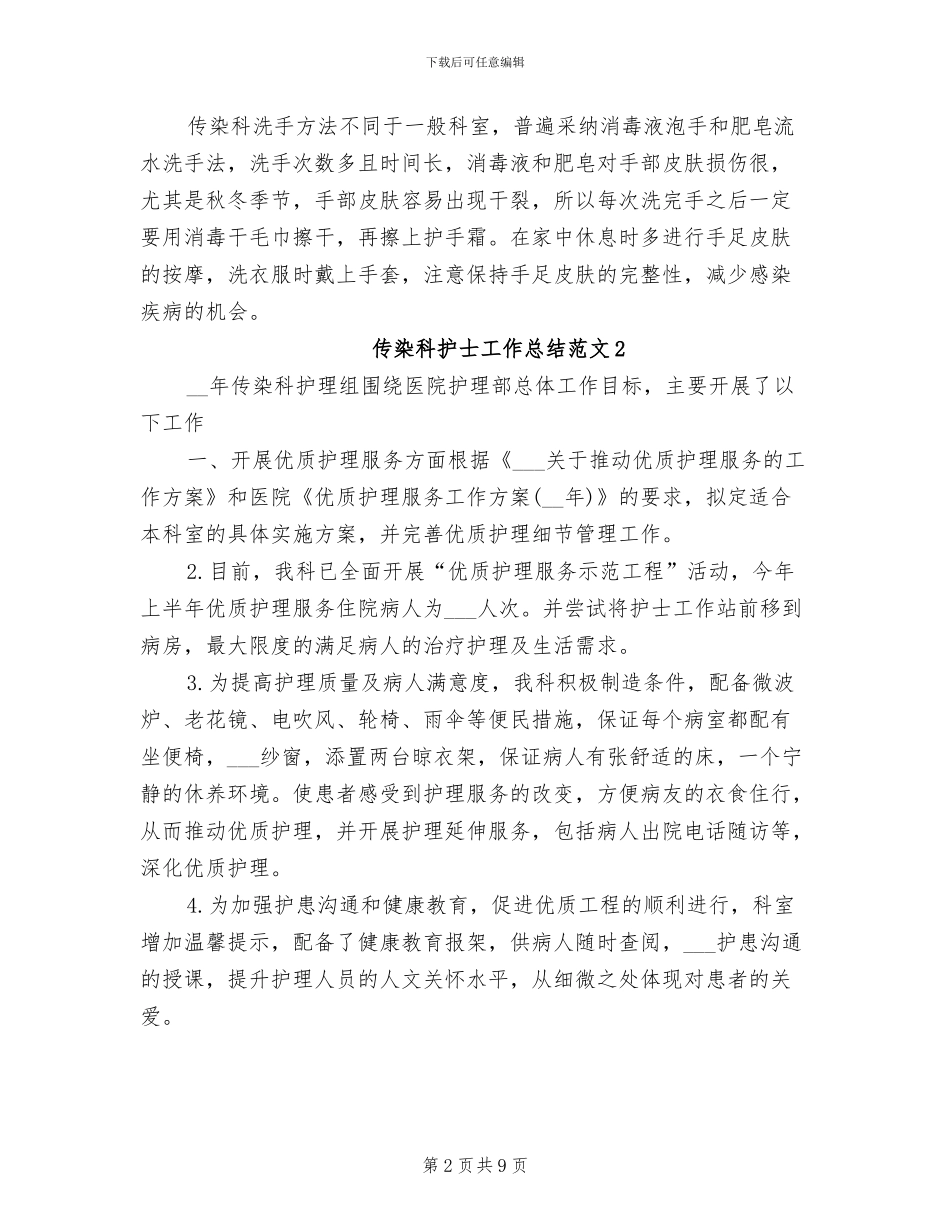 2024年传染科护士工作总结_第2页