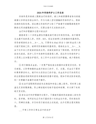 2024年传染科护士工作总结