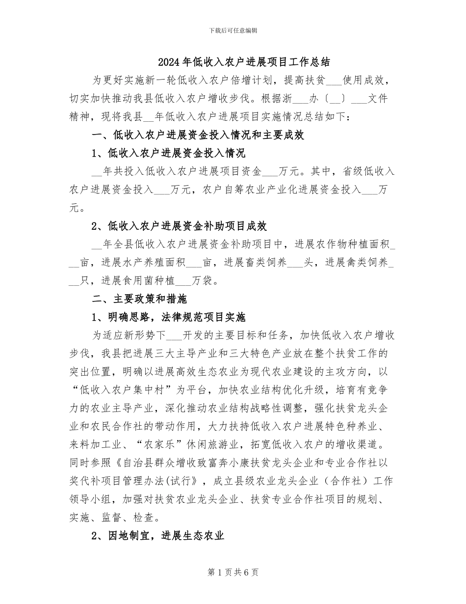 2024年低收入农户发展项目工作总结_第1页