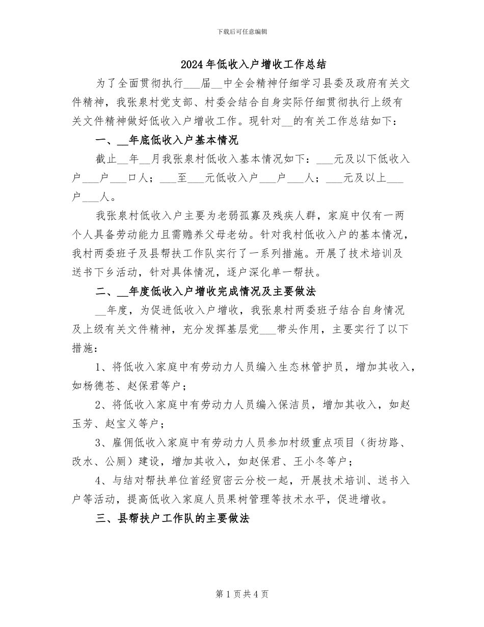 2024年低收入户增收工作总结_第1页