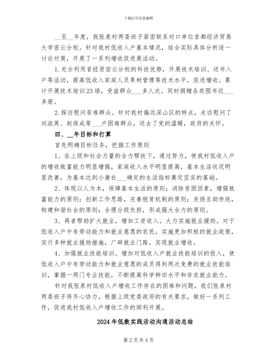 2024年低收入户增收工作总结_第2页