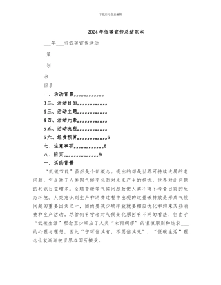 2024年低碳宣传总结范本