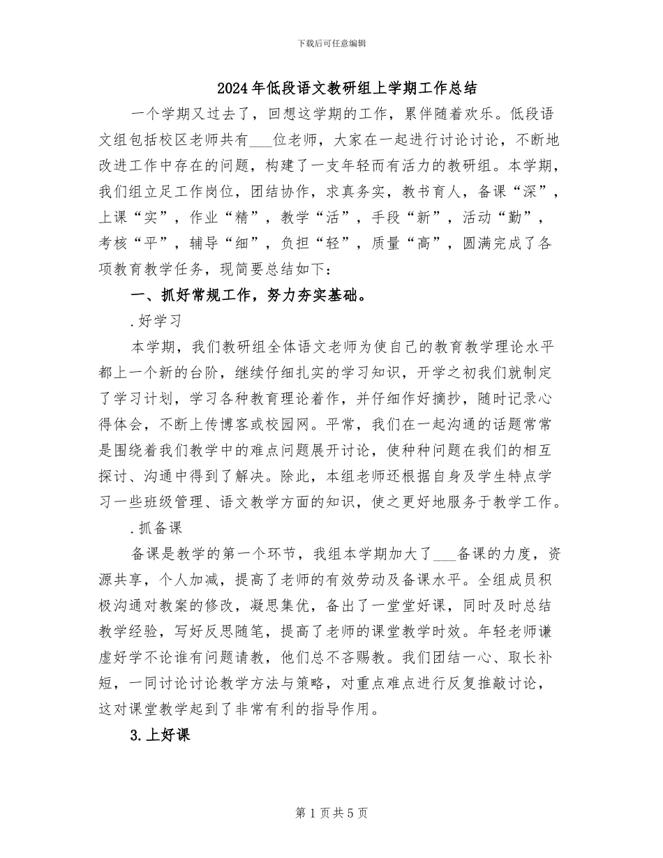 2024年低段语文教研组上学期工作总结_第1页