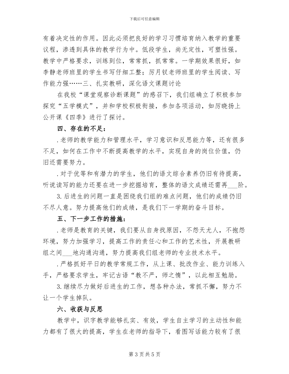 2024年低段语文教研组上学期工作总结_第3页