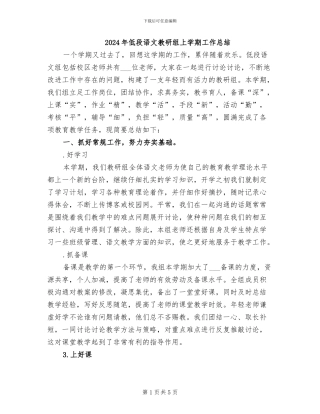 2024年低段语文教研组上学期工作总结