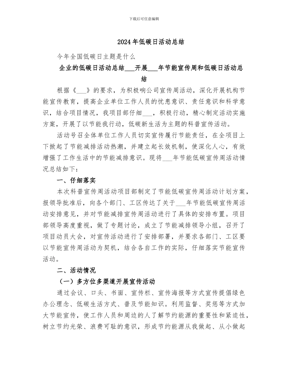 2024年低碳日活动总结_第1页