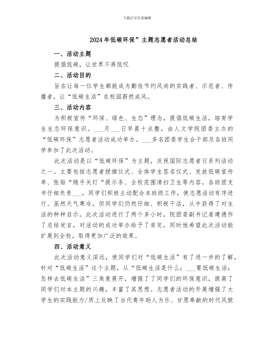 2024年低碳环保”主题志愿者活动总结_第1页