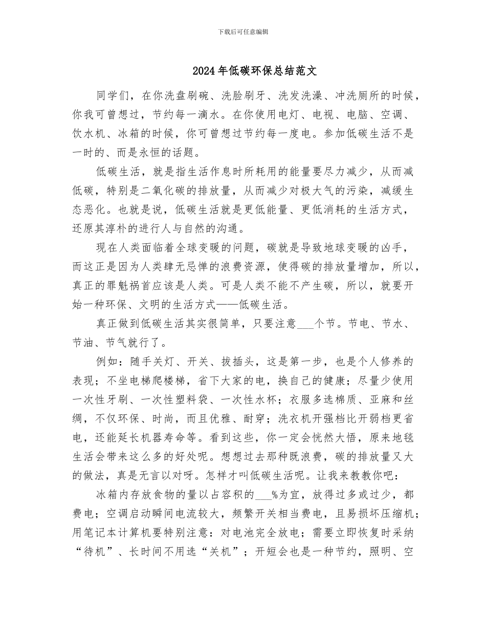 2024年低碳环保总结范文_第1页