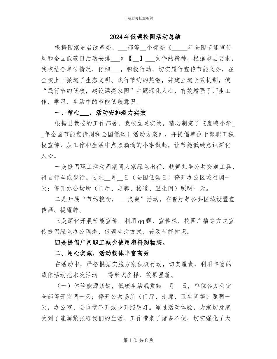 2024年低碳校园活动总结_第1页