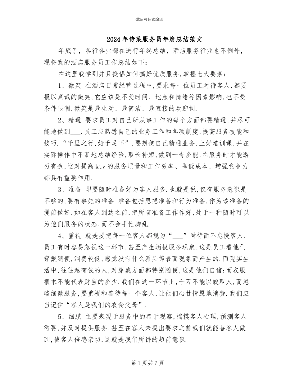 2024年传菜服务员年度总结范文_第1页