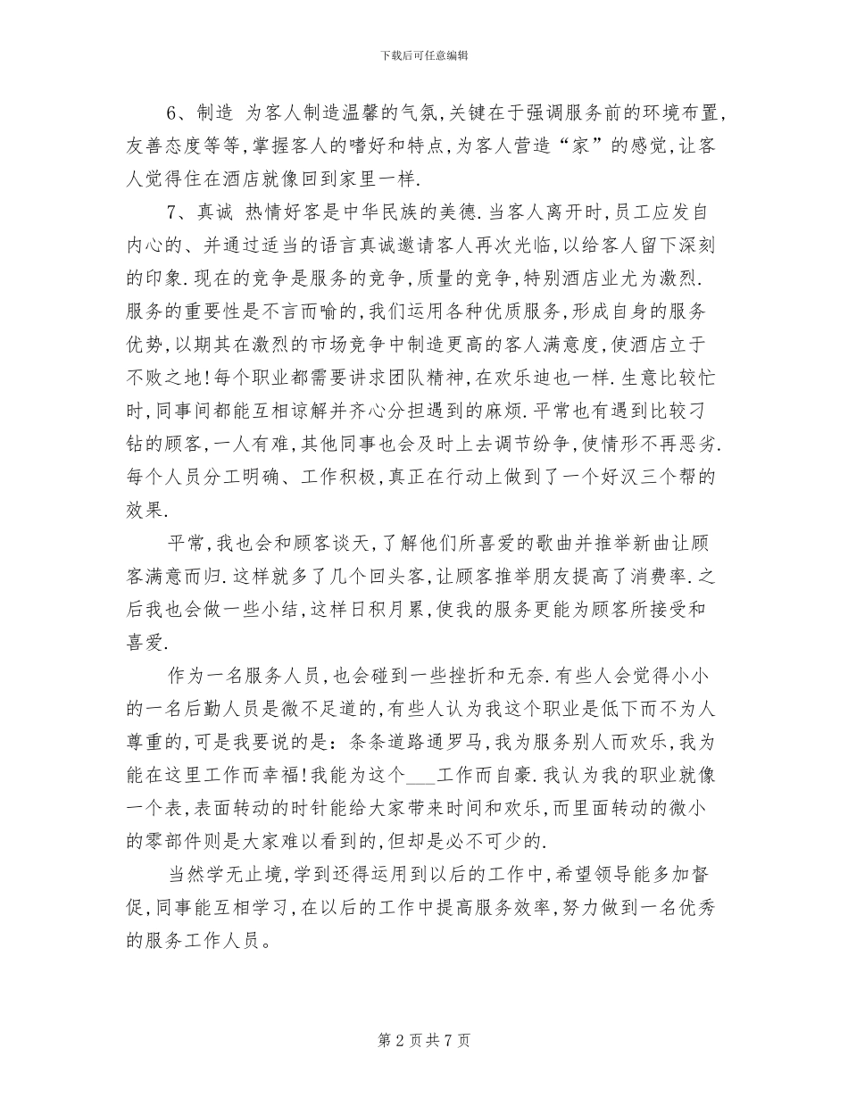 2024年传菜服务员年度总结范文_第2页