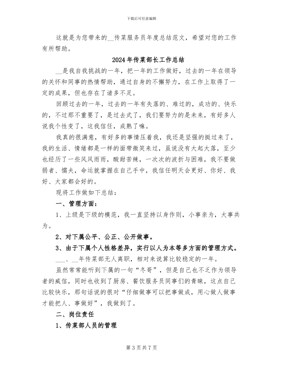 2024年传菜服务员年度总结范文_第3页