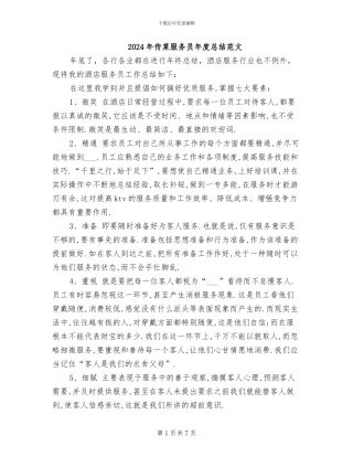 2024年传菜服务员年度总结范文