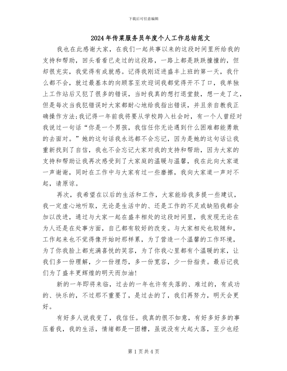 2024年传菜服务员年度个人工作总结范文_第1页