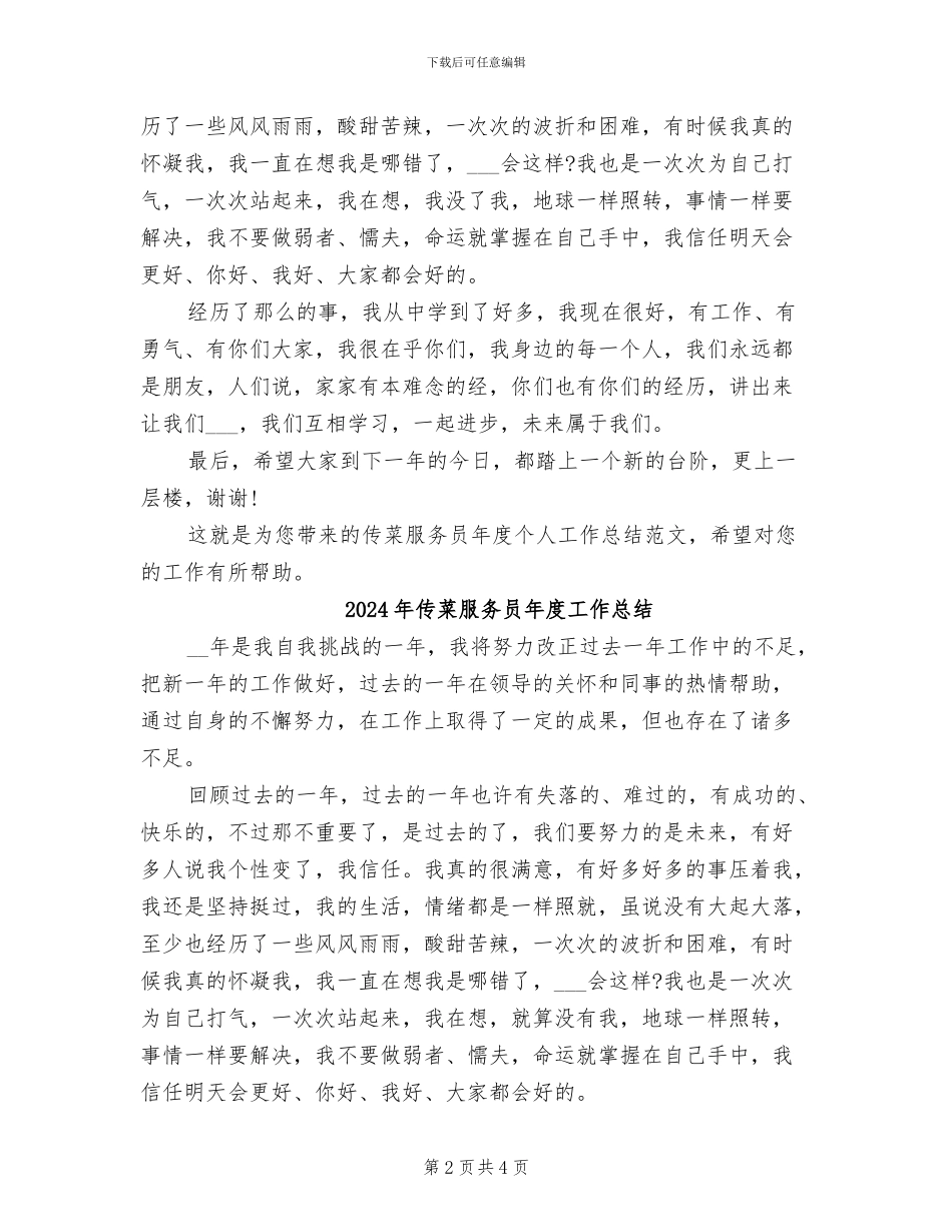 2024年传菜服务员年度个人工作总结范文_第2页