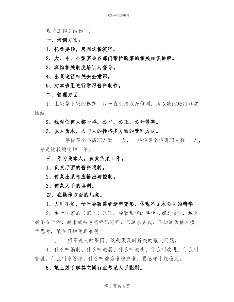 2024年传菜服务员年度个人工作总结范文_第3页