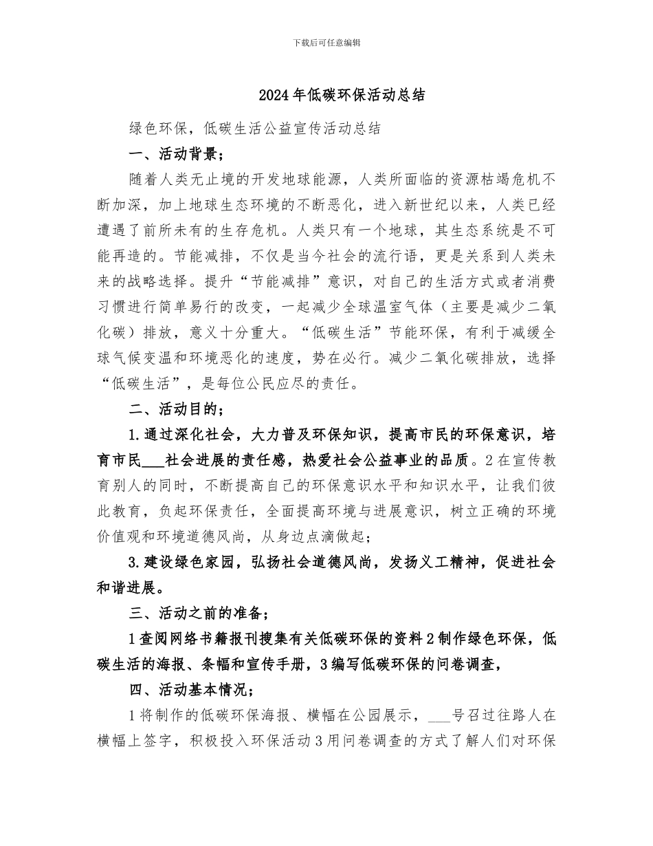 2024年低碳环保活动总结_第1页