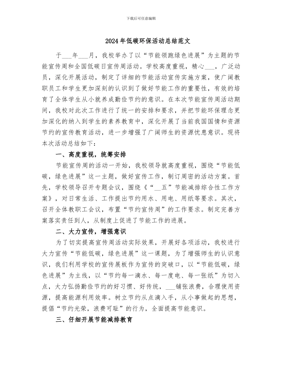 2024年低碳环保活动总结范文_第1页