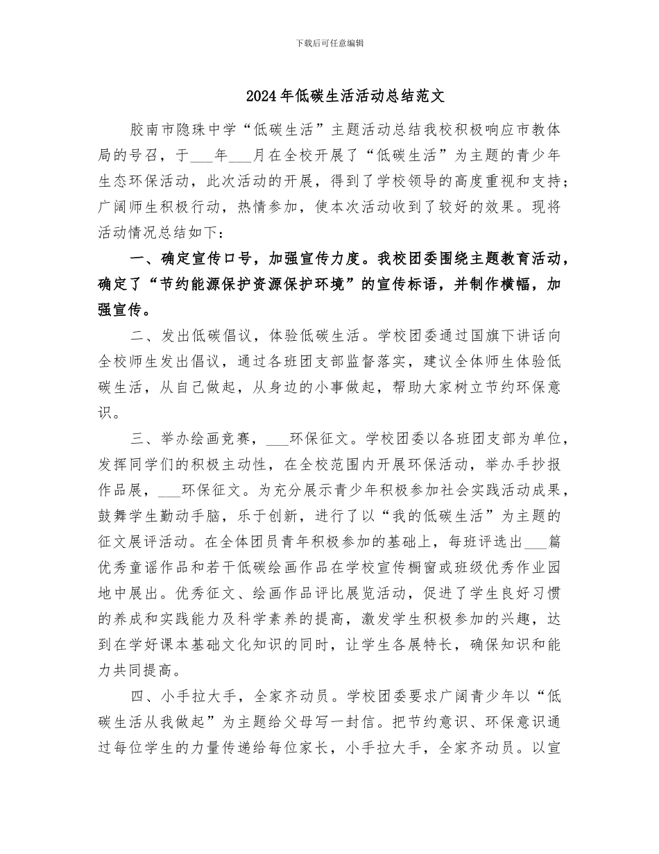 2024年低碳生活活动总结范文_第1页