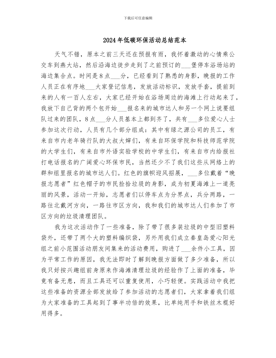 2024年低碳环保活动总结范本_第1页