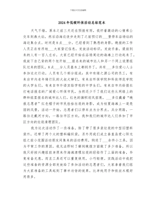 2024年低碳环保活动总结范本