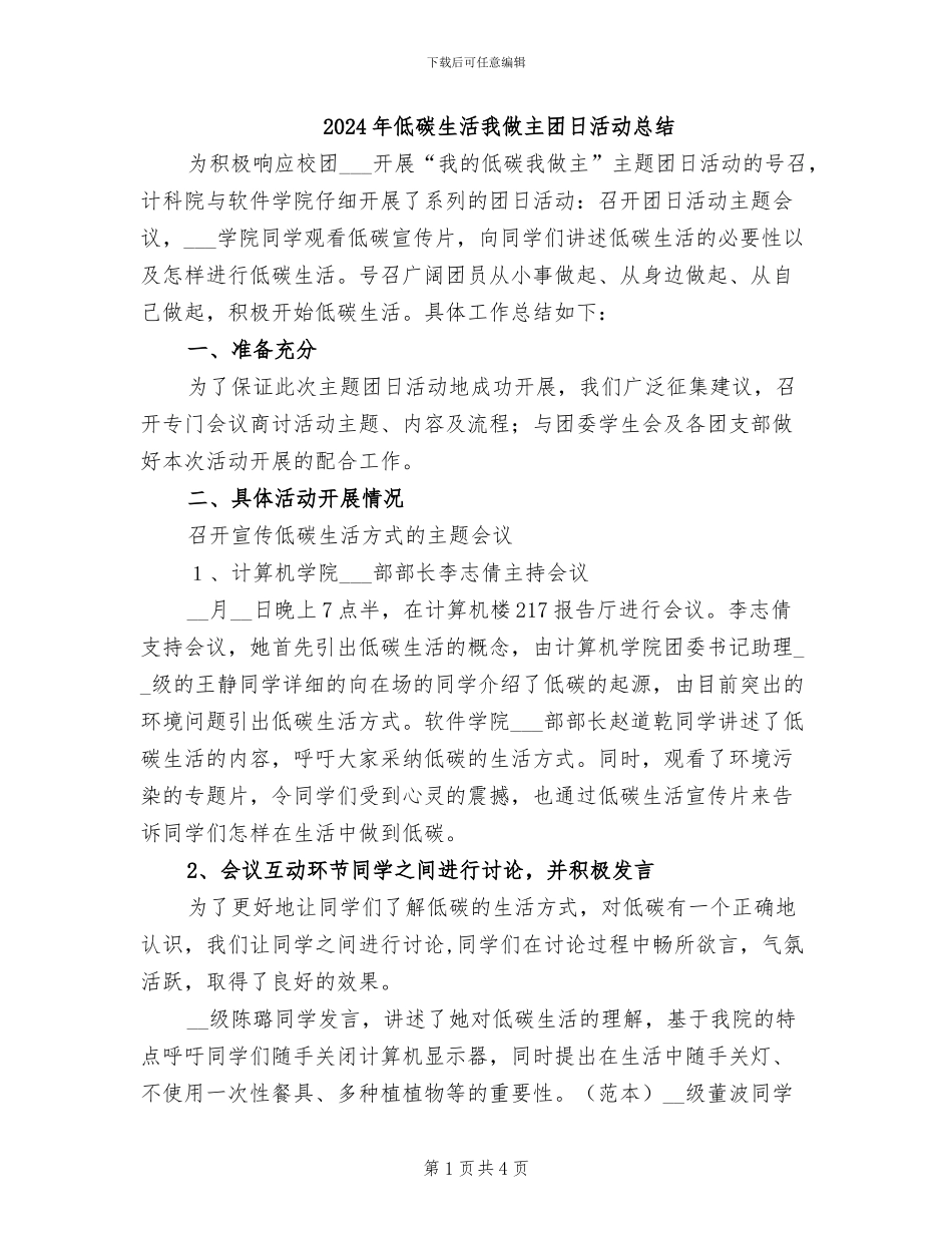 2024年低碳生活我做主团日活动总结_第1页