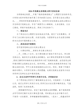 2024年低碳生活我做主团日活动总结