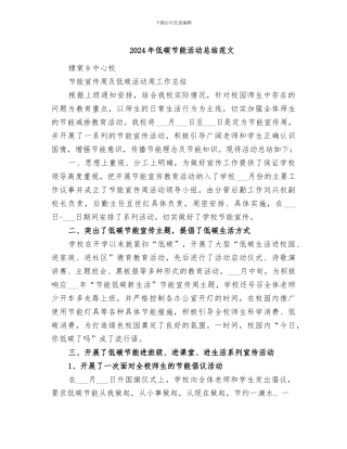 2024年低碳节能活动总结范文