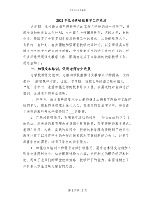2024年低语教研组教学工作总结