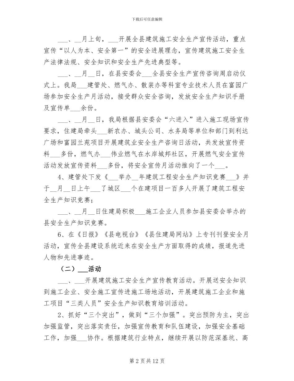 2024年住建局“安全生产月”总结_第2页