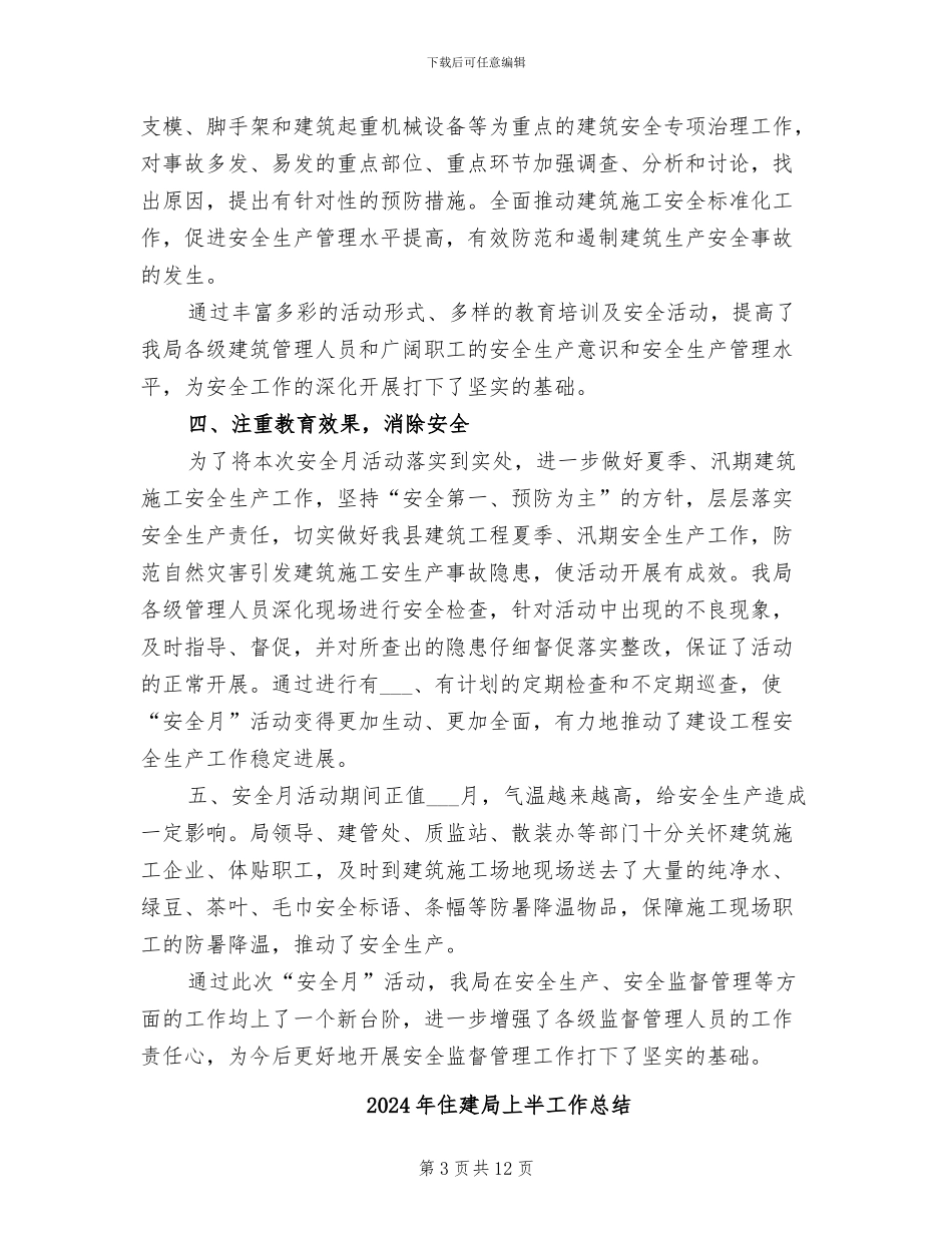 2024年住建局“安全生产月”总结_第3页