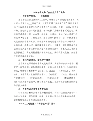 2024年住建局“安全生产月”总结