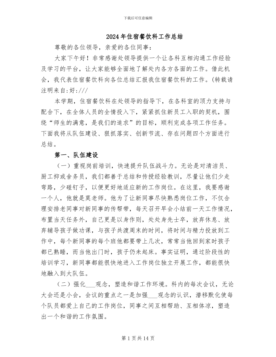 2024年住宿餐饮科工作总结_第1页