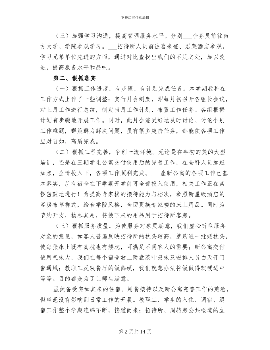 2024年住宿餐饮科工作总结_第2页