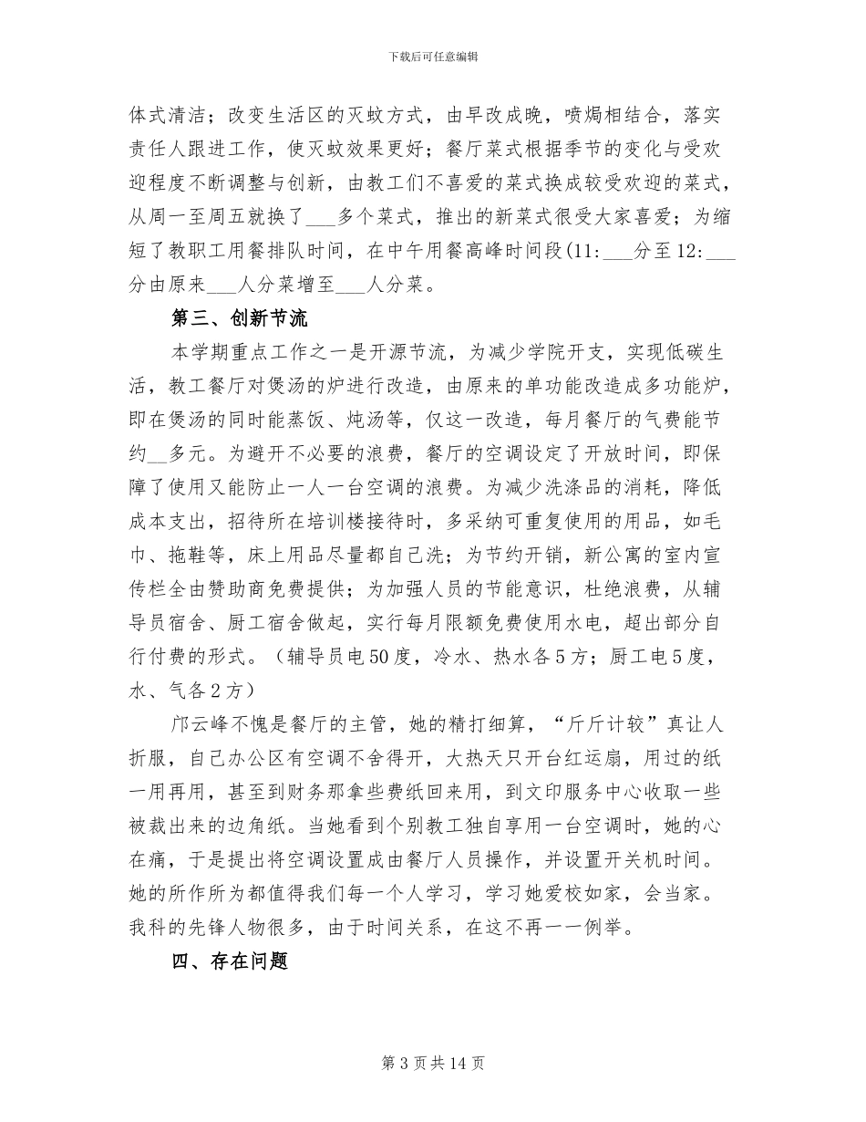 2024年住宿餐饮科工作总结_第3页