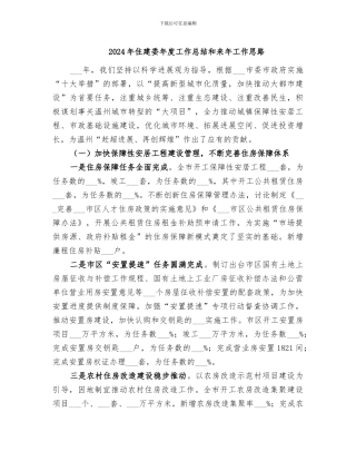 2024年住建委年度工作总结和来年工作思路