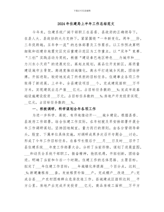 2024年住建局上半年工作总结范文