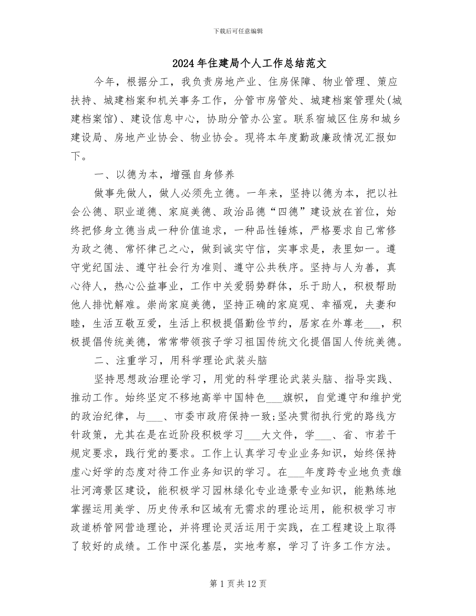 2024年住建局个人工作总结范文_第1页