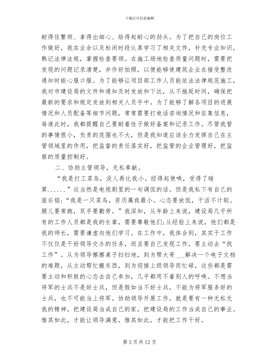 2024年住建局个人工作总结范文_第3页