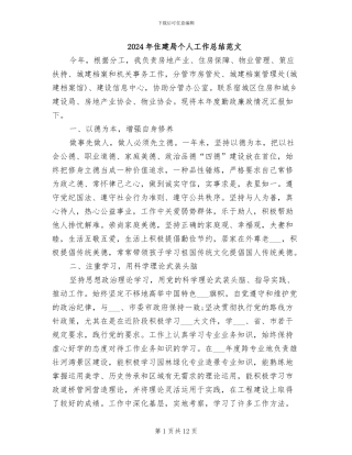 2024年住建局个人工作总结范文
