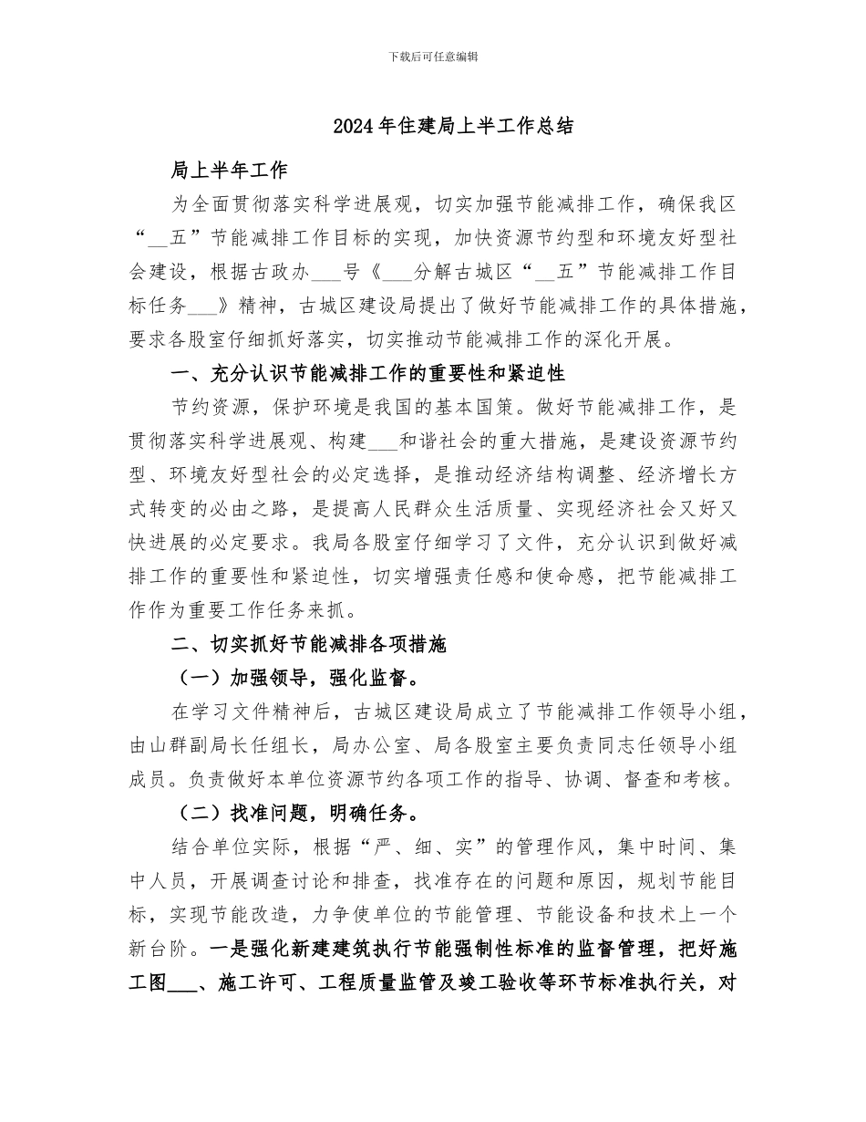 2024年住建局上半工作总结_第1页