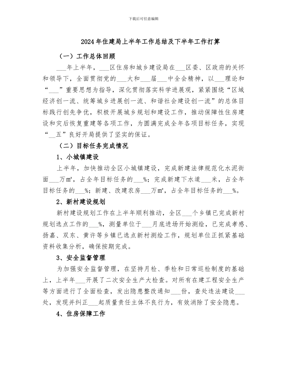 2024年住建局上半年工作总结及下半年工作打算_第1页