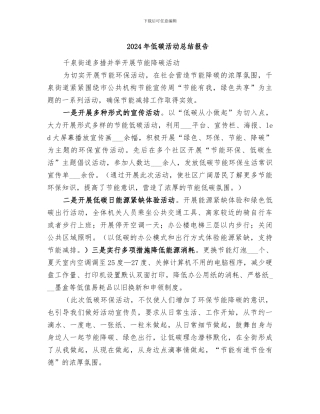2024年低碳活动总结报告
