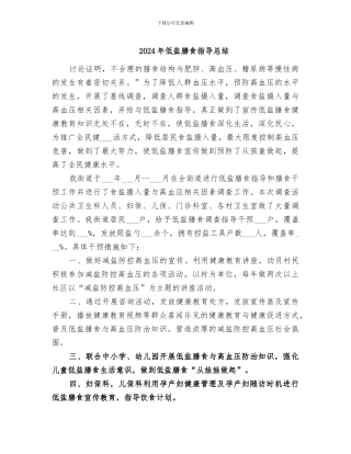 2024年低盐膳食指导总结