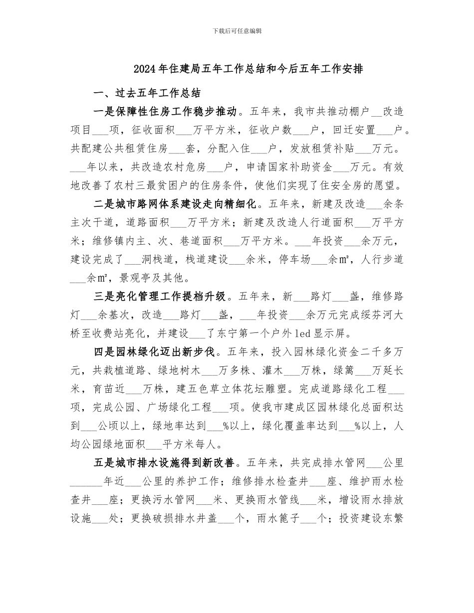 2024年住建局五年工作总结和今后五年工作安排_第1页