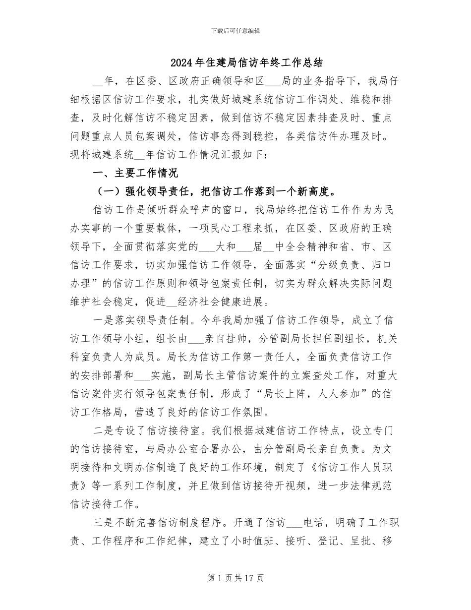 2024年住建局信访年终工作总结_第1页