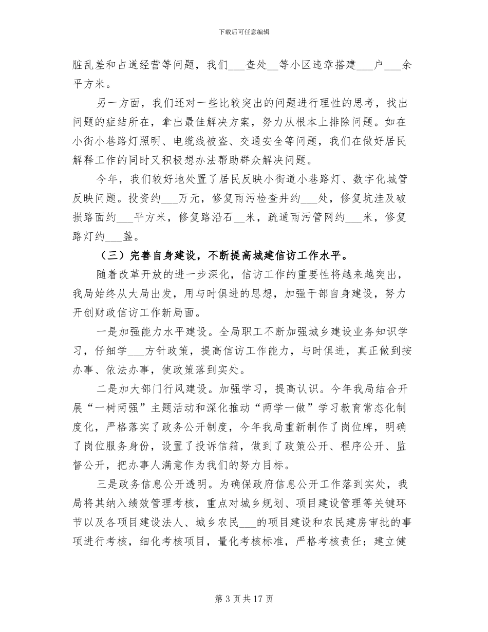 2024年住建局信访年终工作总结_第3页