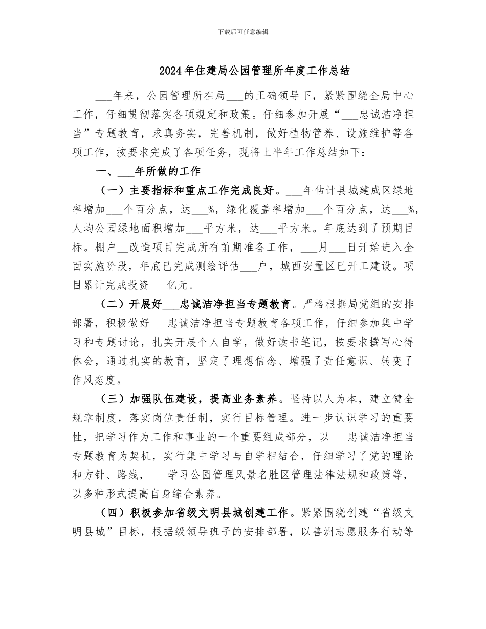 2024年住建局公园管理所年度工作总结_第1页